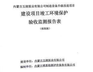 Publication of Environmental Protection Acceptance and Acceptance Monitoring Report Form for the Construction Project of Manufacturing Equipment Upgrading and Reconstruction in Inner Mongolia Wuhu Pump Industry Co., Ltd